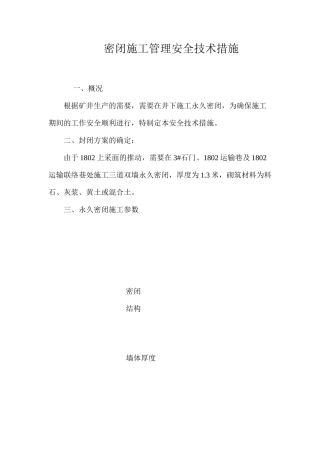 密闭施工管理安全技术措施 