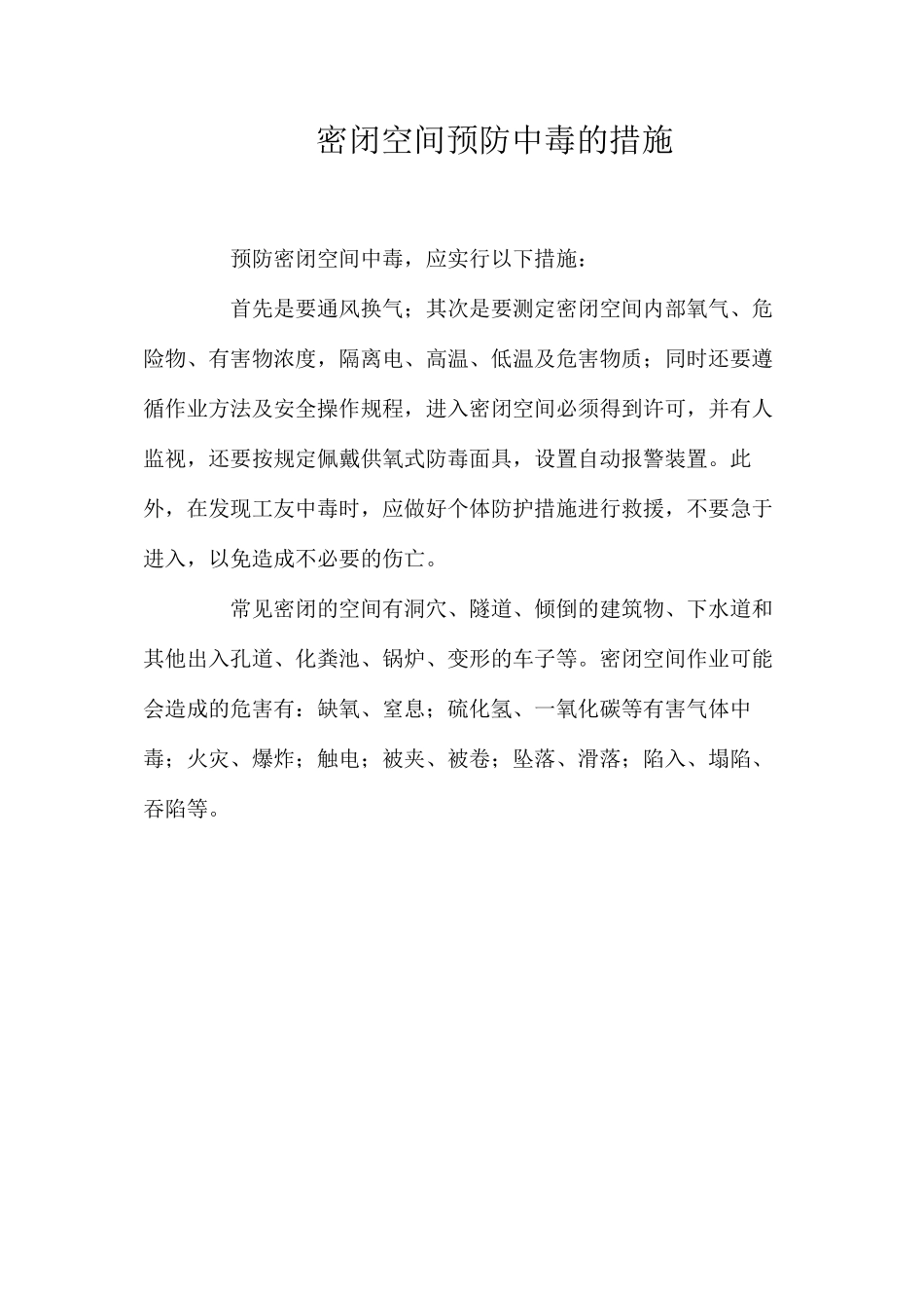 密闭空间预防中毒的措施_第1页