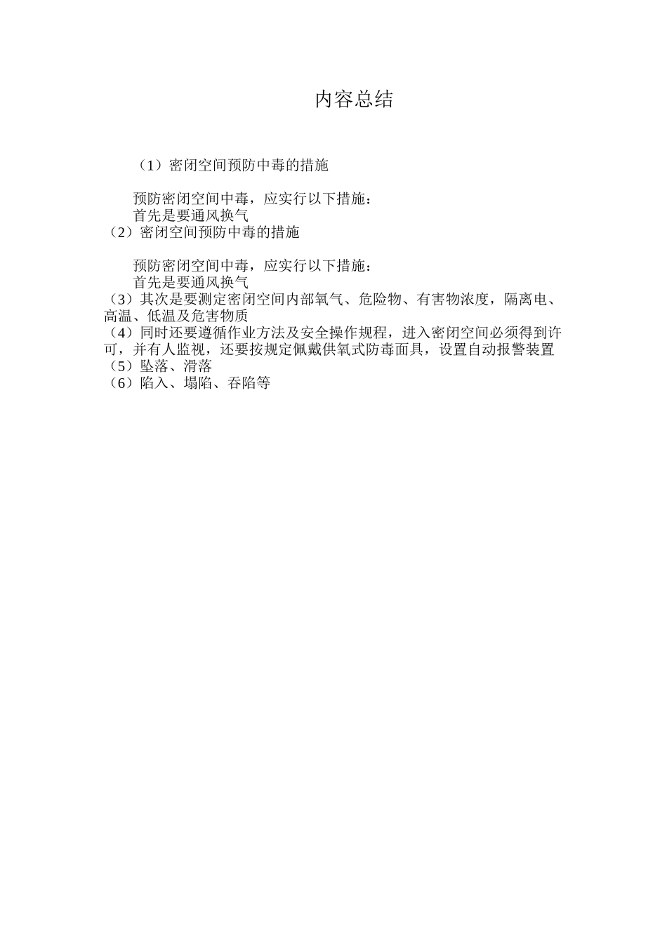 密闭空间预防中毒的措施_第2页