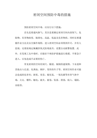 密闭空间预防中毒的措施