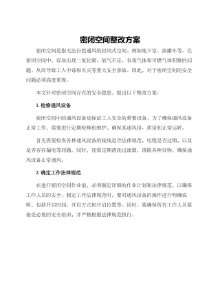 密闭空间整改方案