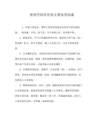 密闭空间存在的主要危害因素