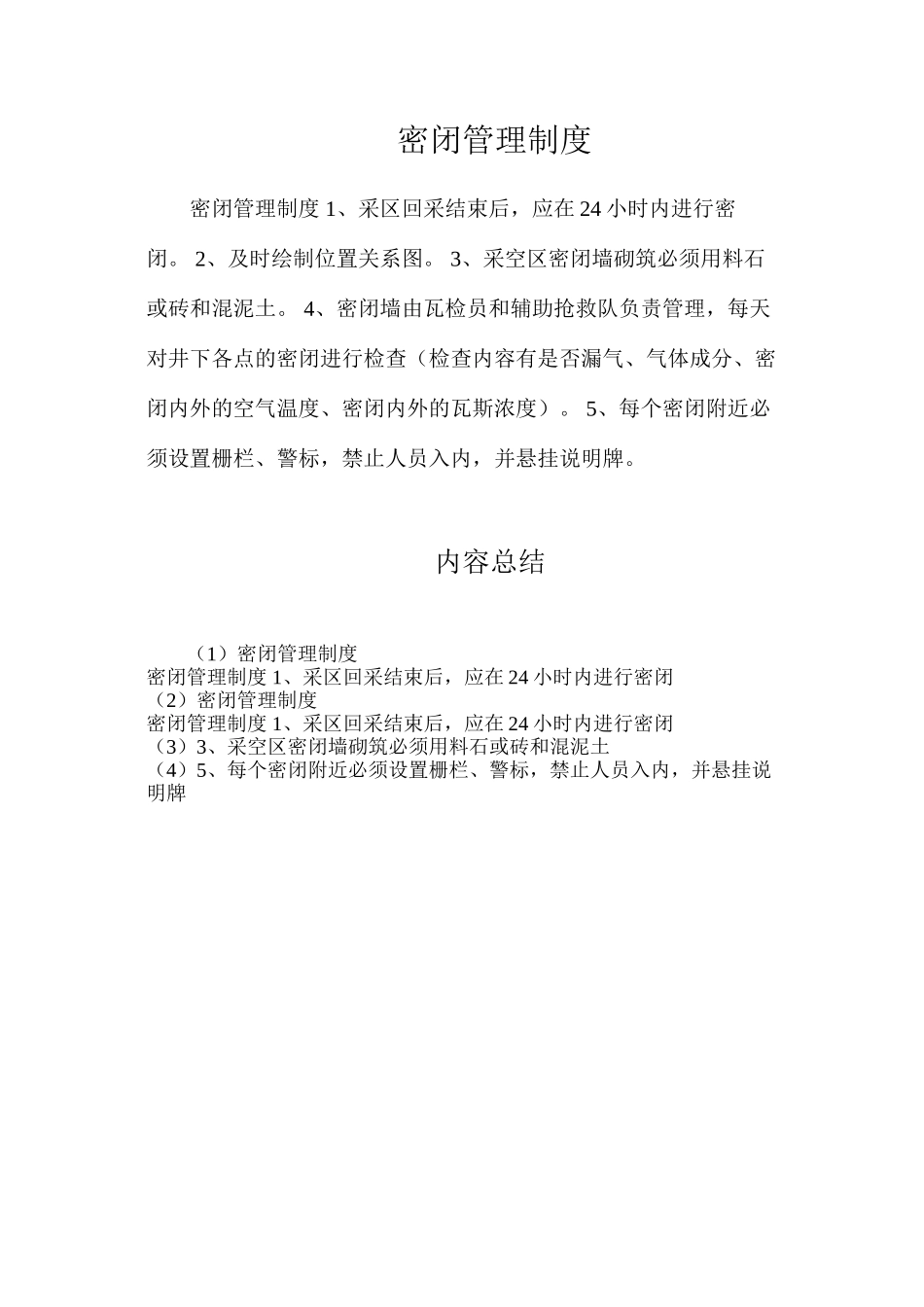 密闭管理制度_第1页