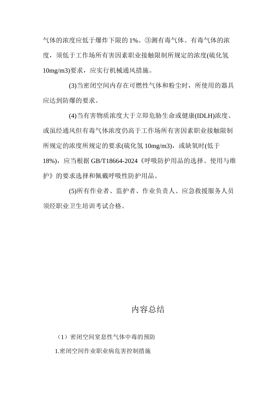 密闭空间窒息性气体中毒的预防_第3页