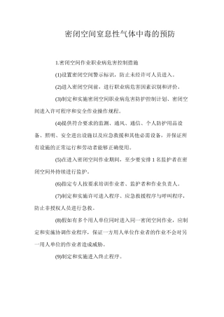 密闭空间窒息性气体中毒的预防