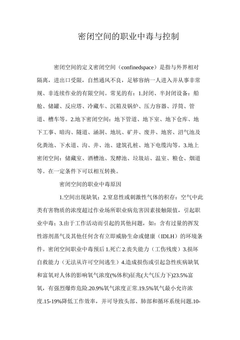 密闭空间的职业中毒与控制_第1页