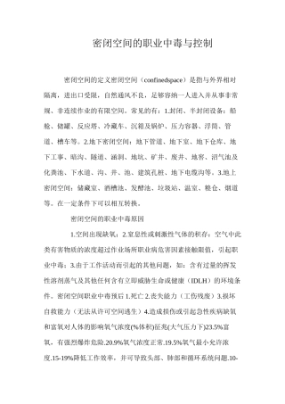 密闭空间的职业中毒与控制