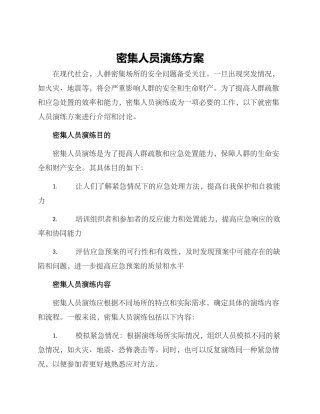 密集人员演练方案
