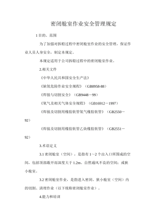 密闭舱室作业安全管理规定