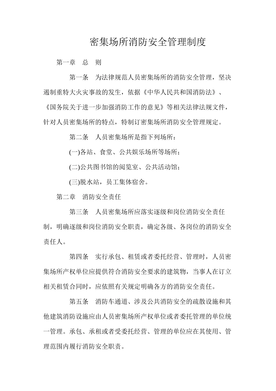 密集场所消防安全管理制度_第1页