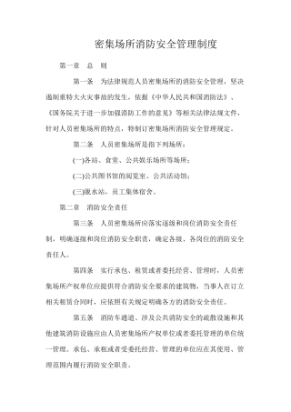 密集场所消防安全管理制度