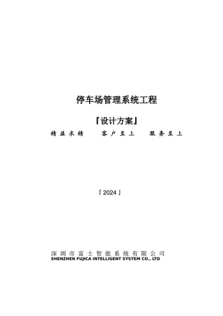 富士停车场技术方案要点