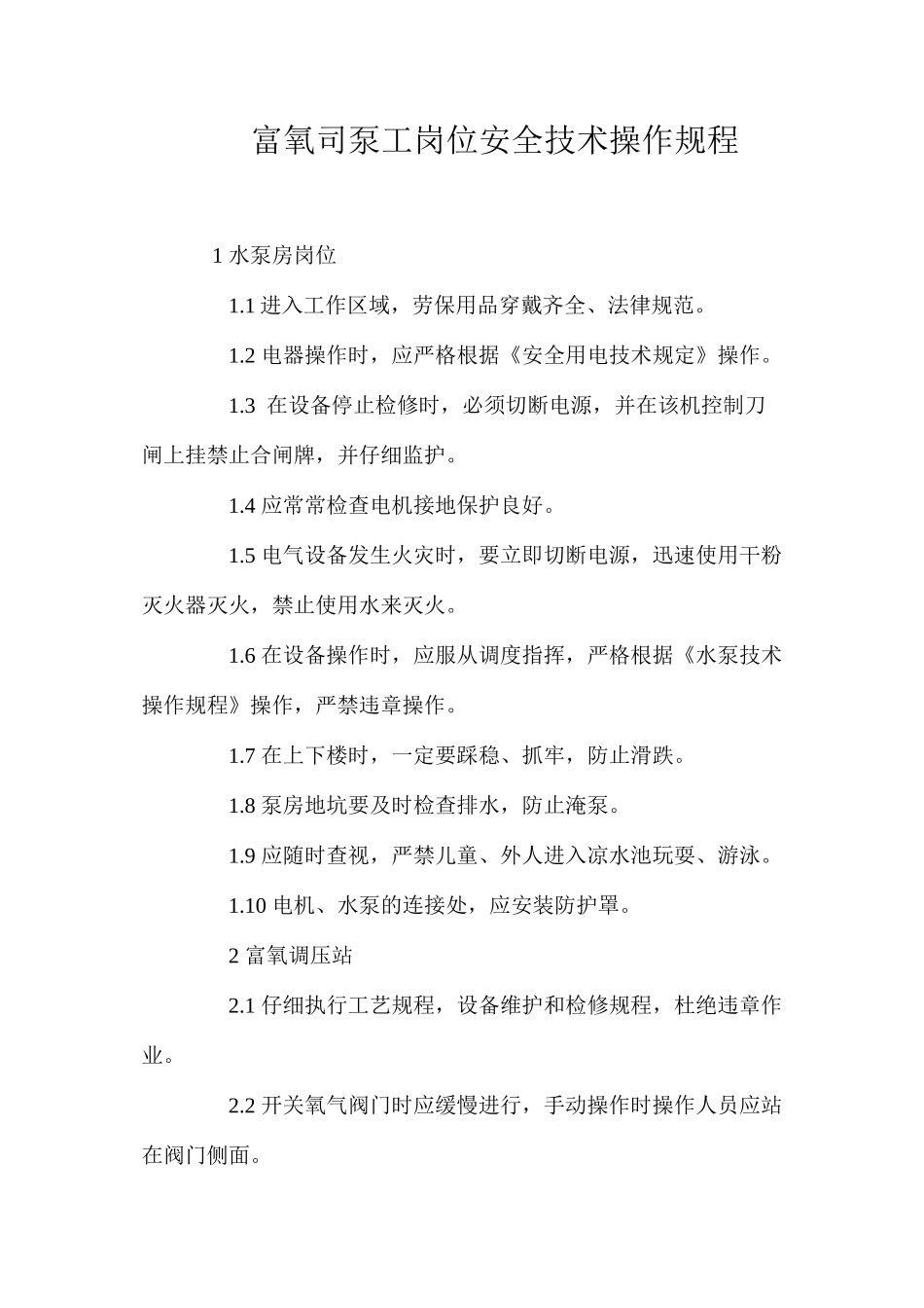 富氧司泵工岗位安全技术操作规程_第1页