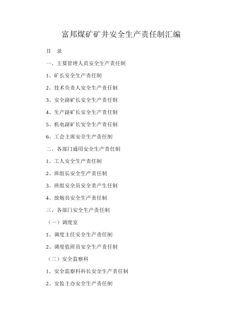 富邦煤矿矿井安全生产责任制汇编