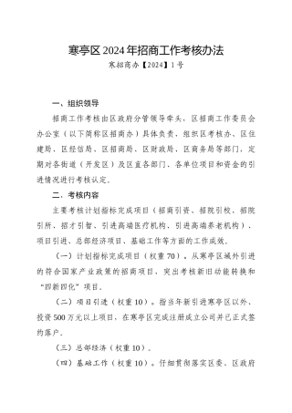 寒亭区2024年招商工作考核办法