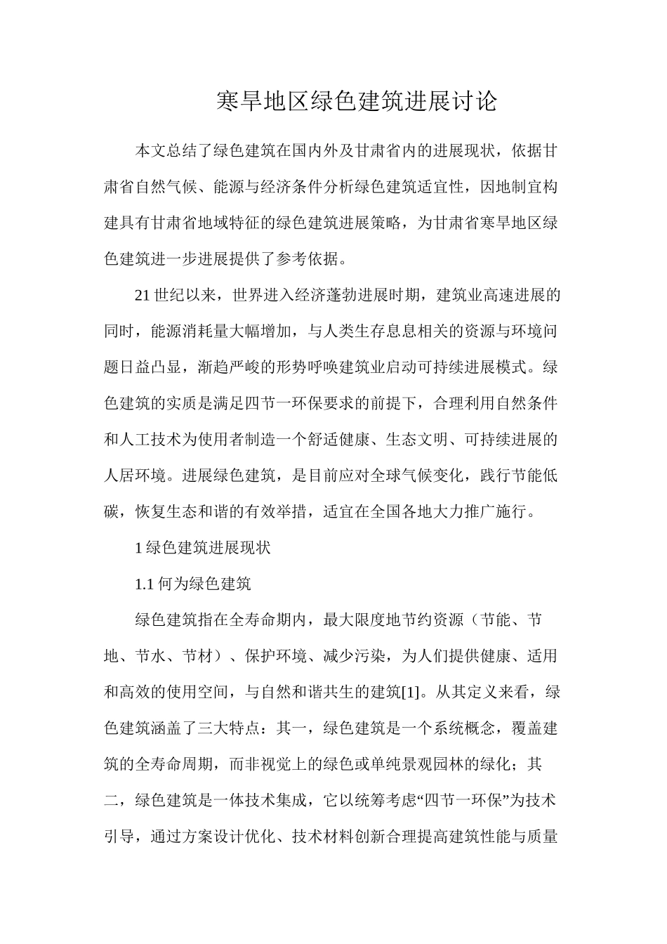 寒旱地区绿色建筑发展研究_第1页