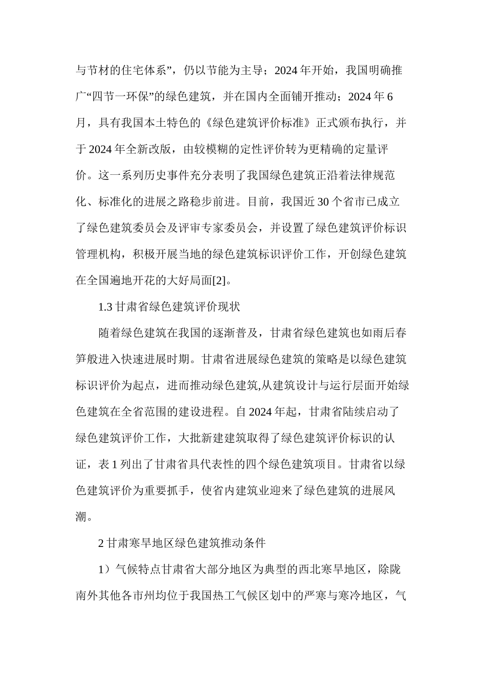 寒旱地区绿色建筑发展研究_第3页