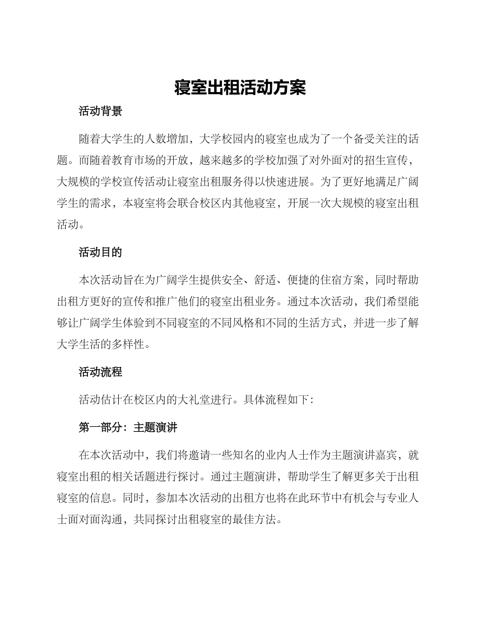 寝室出租活动方案_第1页