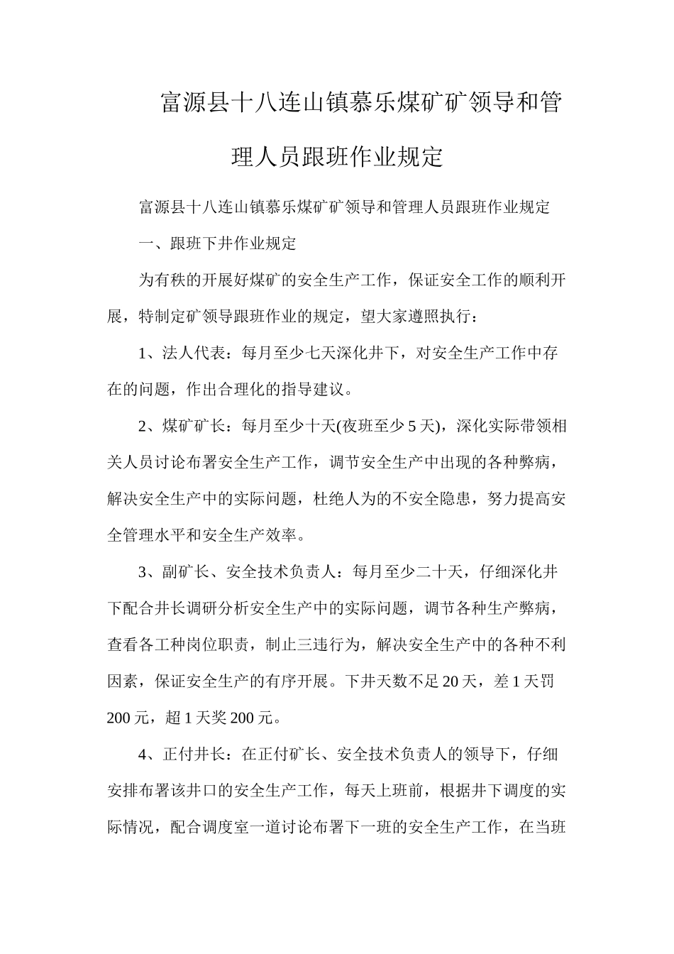 富源县十八连山镇慕乐煤矿矿领导和管理人员跟班作业规定_第1页