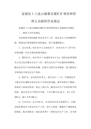 富源县十八连山镇慕乐煤矿矿领导和管理人员跟班作业规定