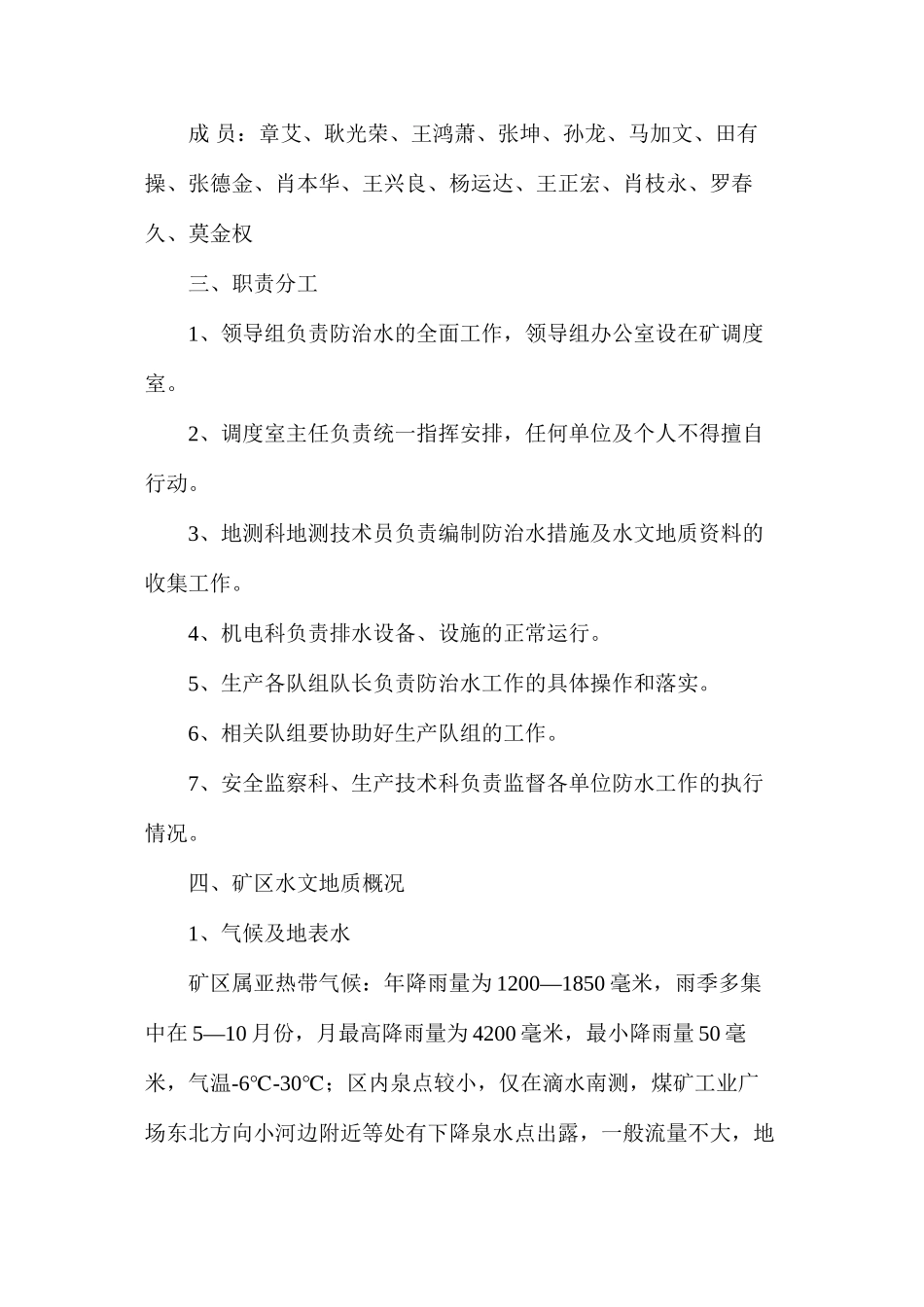 富源县大河镇核桃冲煤矿防治水中长期规划_第2页