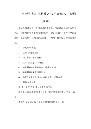 富源县大河镇核桃冲煤矿防治水中长期规划
