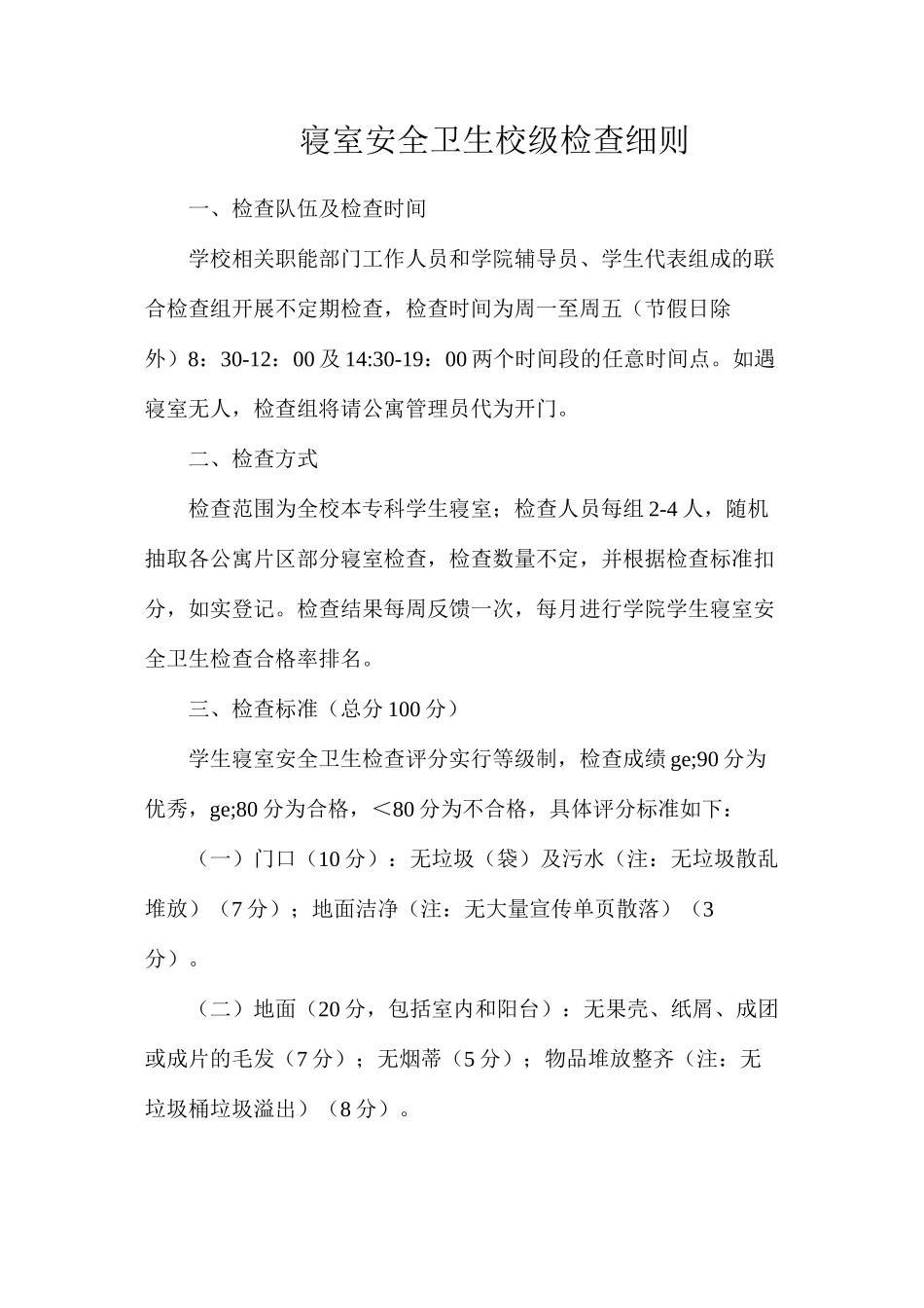 寝室安全卫生校级检查细则_第1页