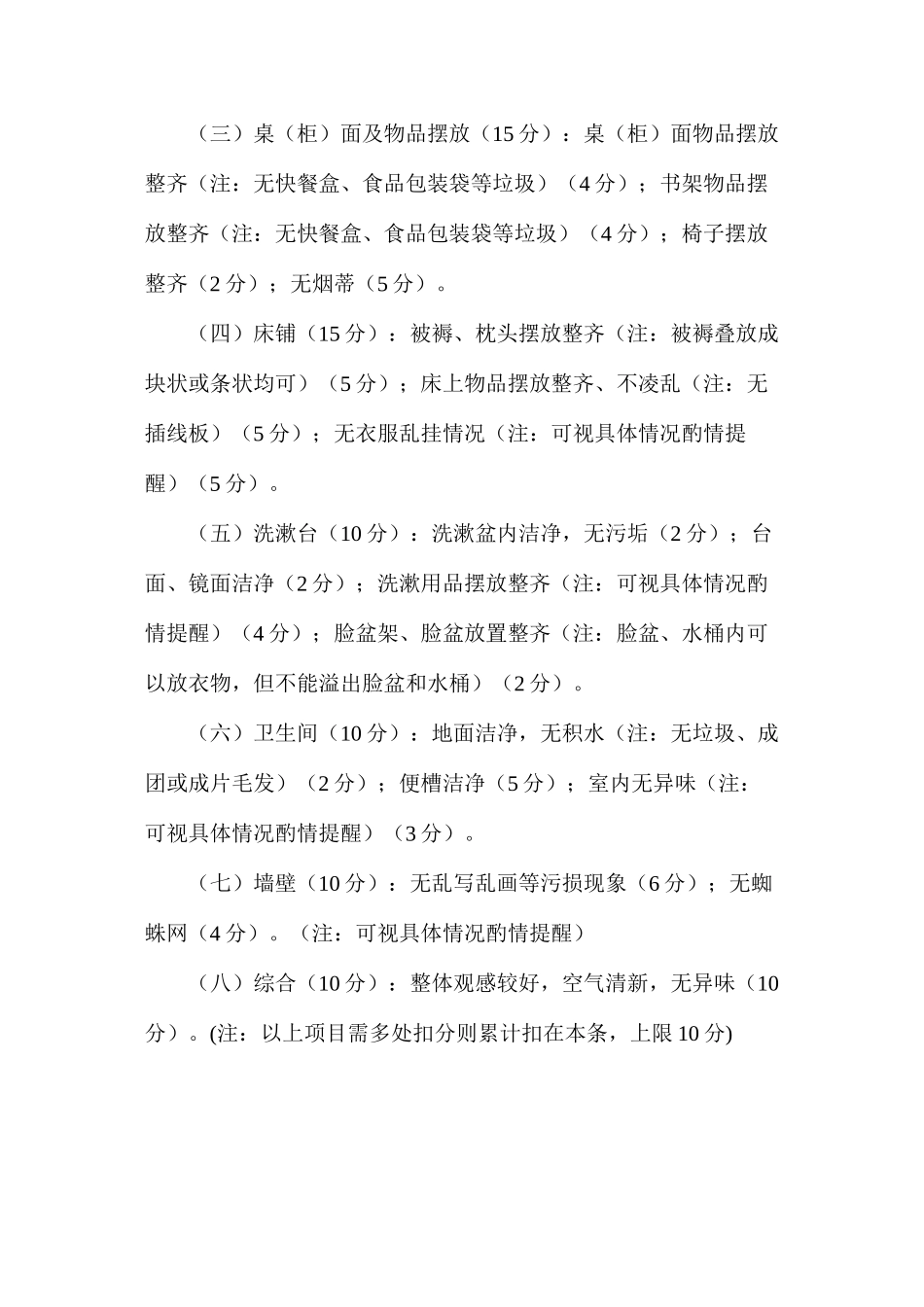 寝室安全卫生校级检查细则_第2页