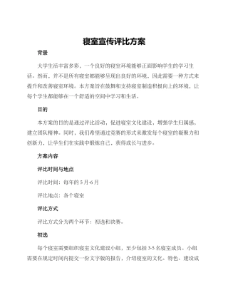 寝室宣传评比方案