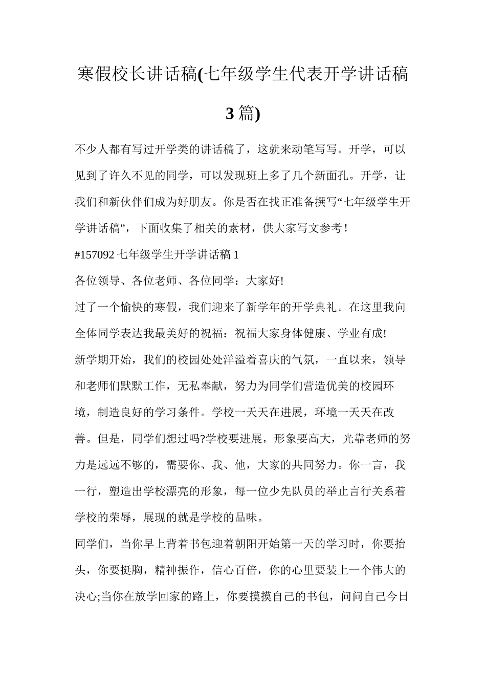 寒假校长讲话稿(七年级学生代表开学讲话稿3篇)_第1页