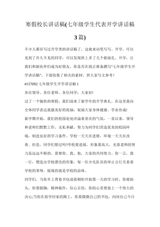 寒假校长讲话稿(七年级学生代表开学讲话稿3篇)