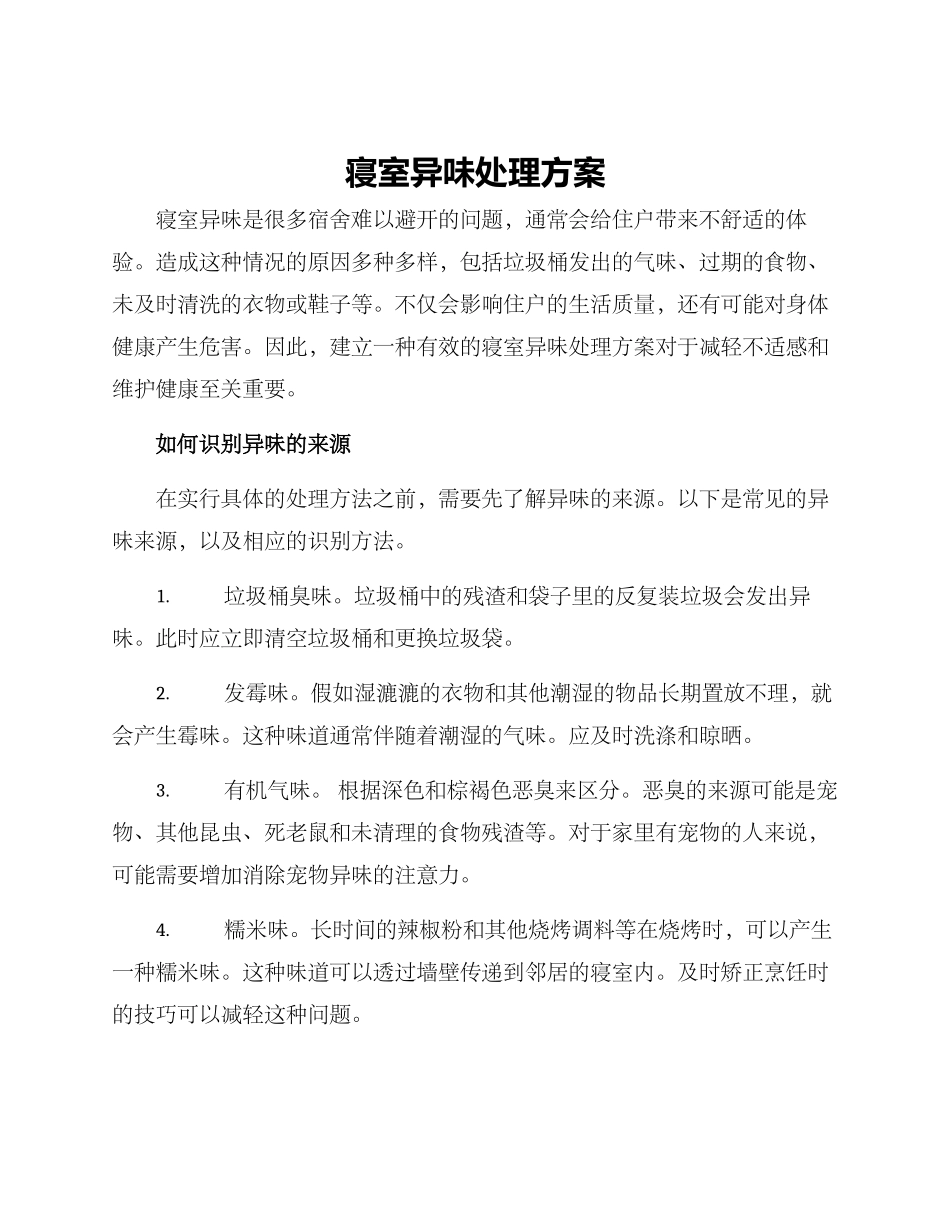 寝室异味处理方案_第1页
