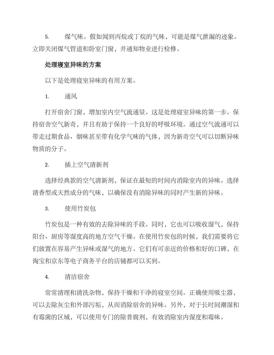 寝室异味处理方案_第2页
