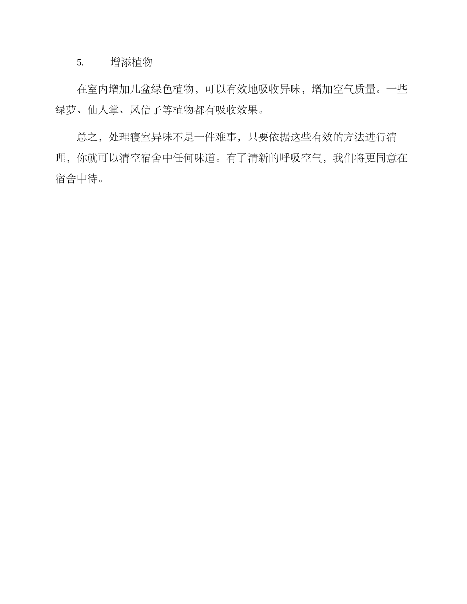 寝室异味处理方案_第3页