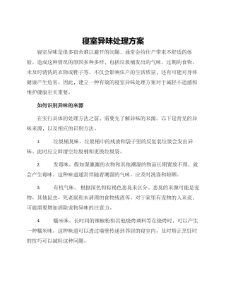 寝室异味处理方案