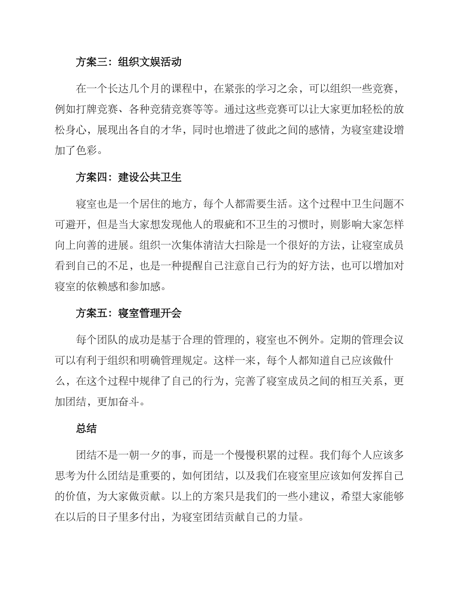 寝室团结方案集_第2页