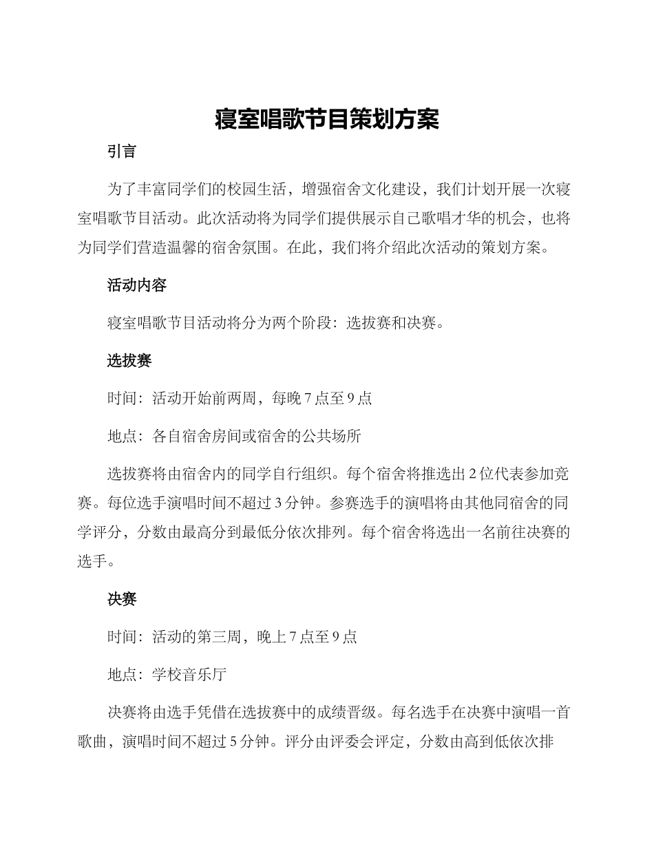 寝室唱歌节目策划方案_第1页