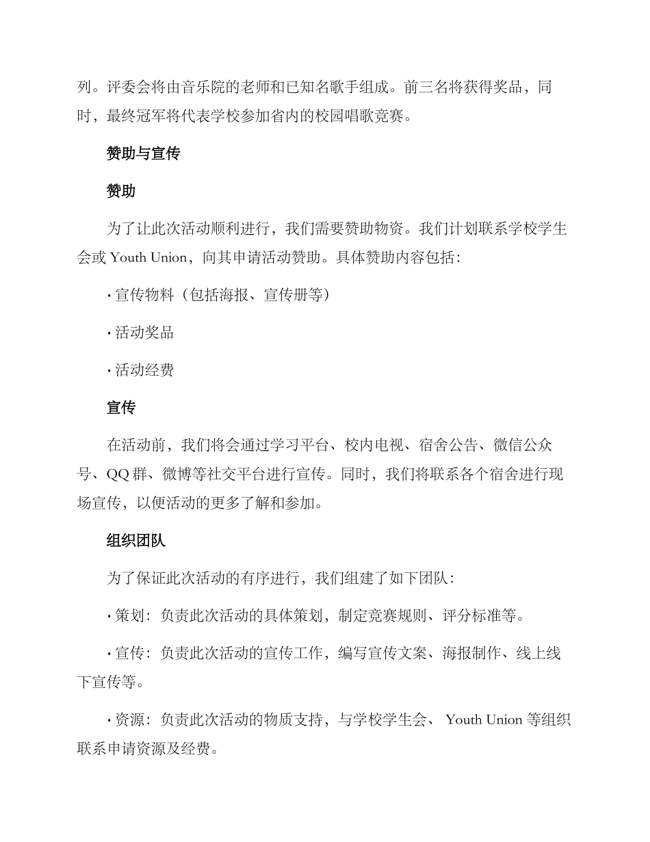 寝室唱歌节目策划方案_第2页