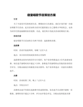寝室唱歌节目策划方案