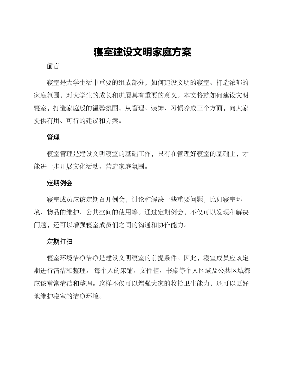 寝室建设文明家庭方案_第1页