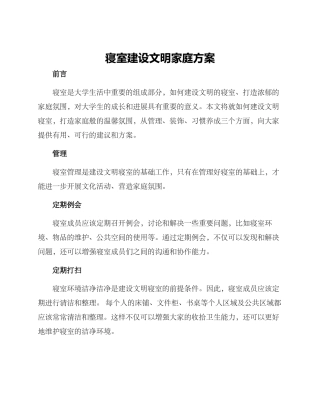 寝室建设文明家庭方案