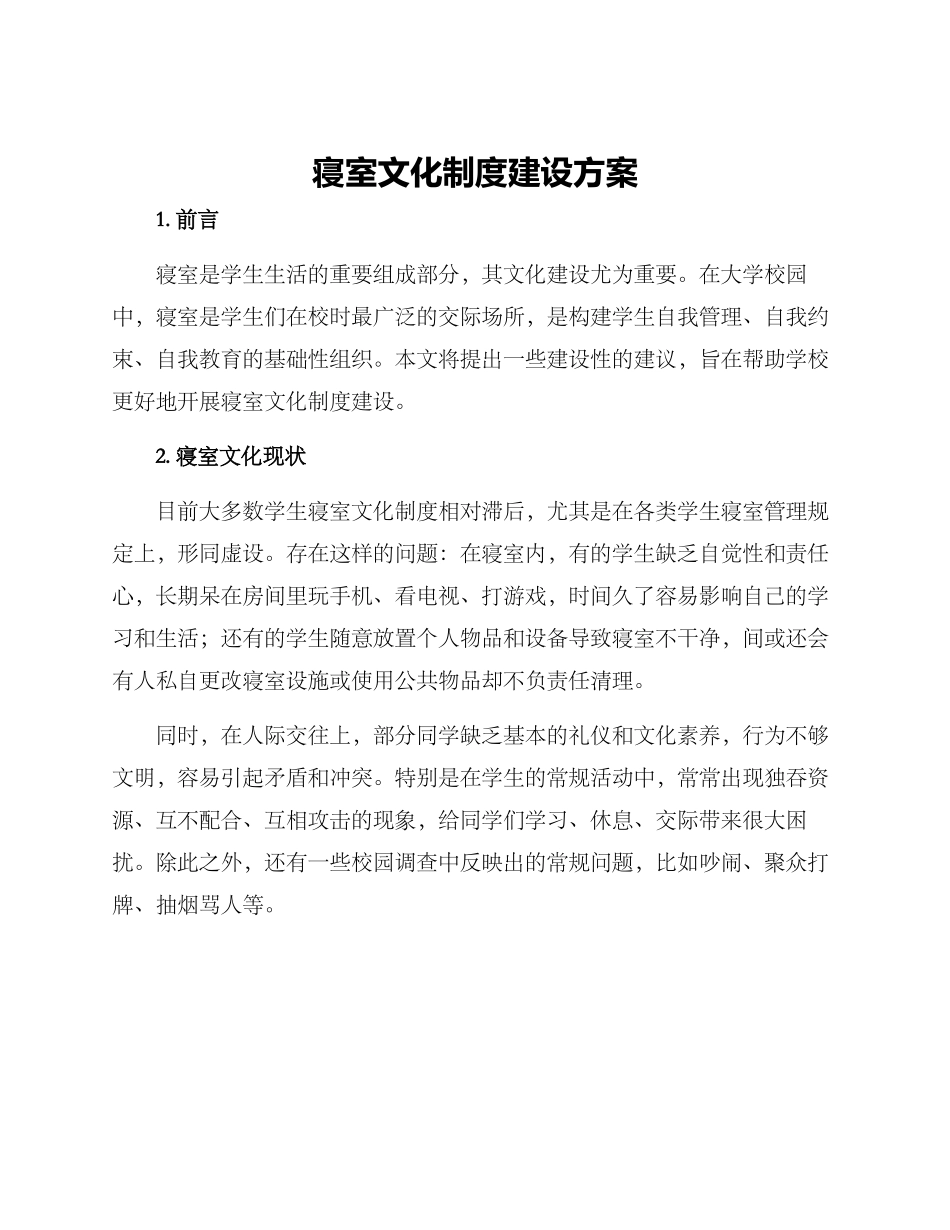 寝室文化制度建设方案_第1页