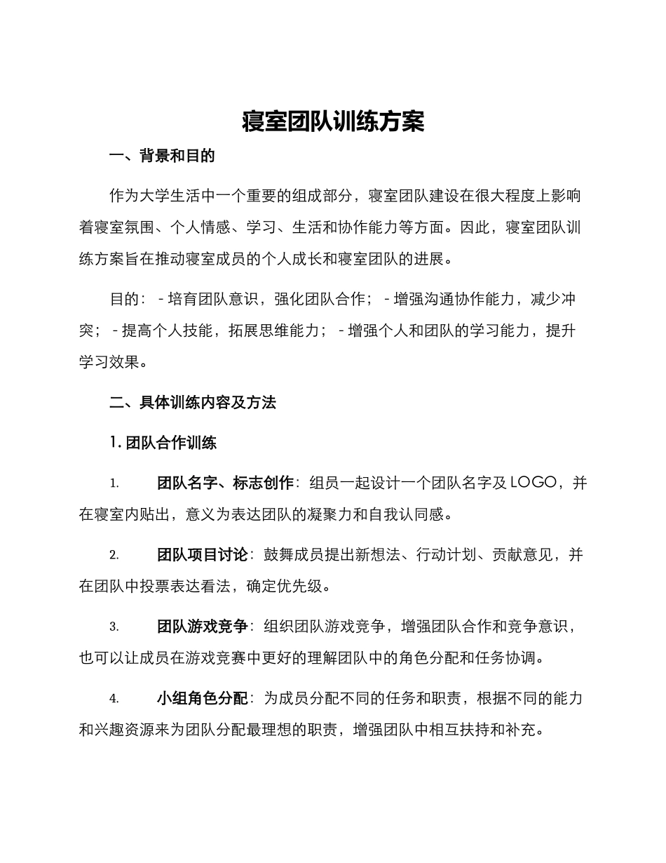 寝室团队训练方案_第1页