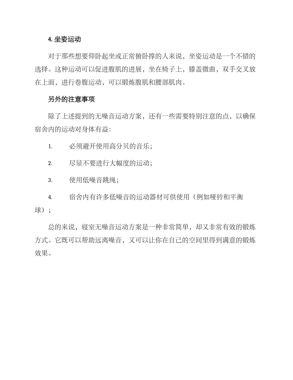 寝室无噪音运动方案_第2页