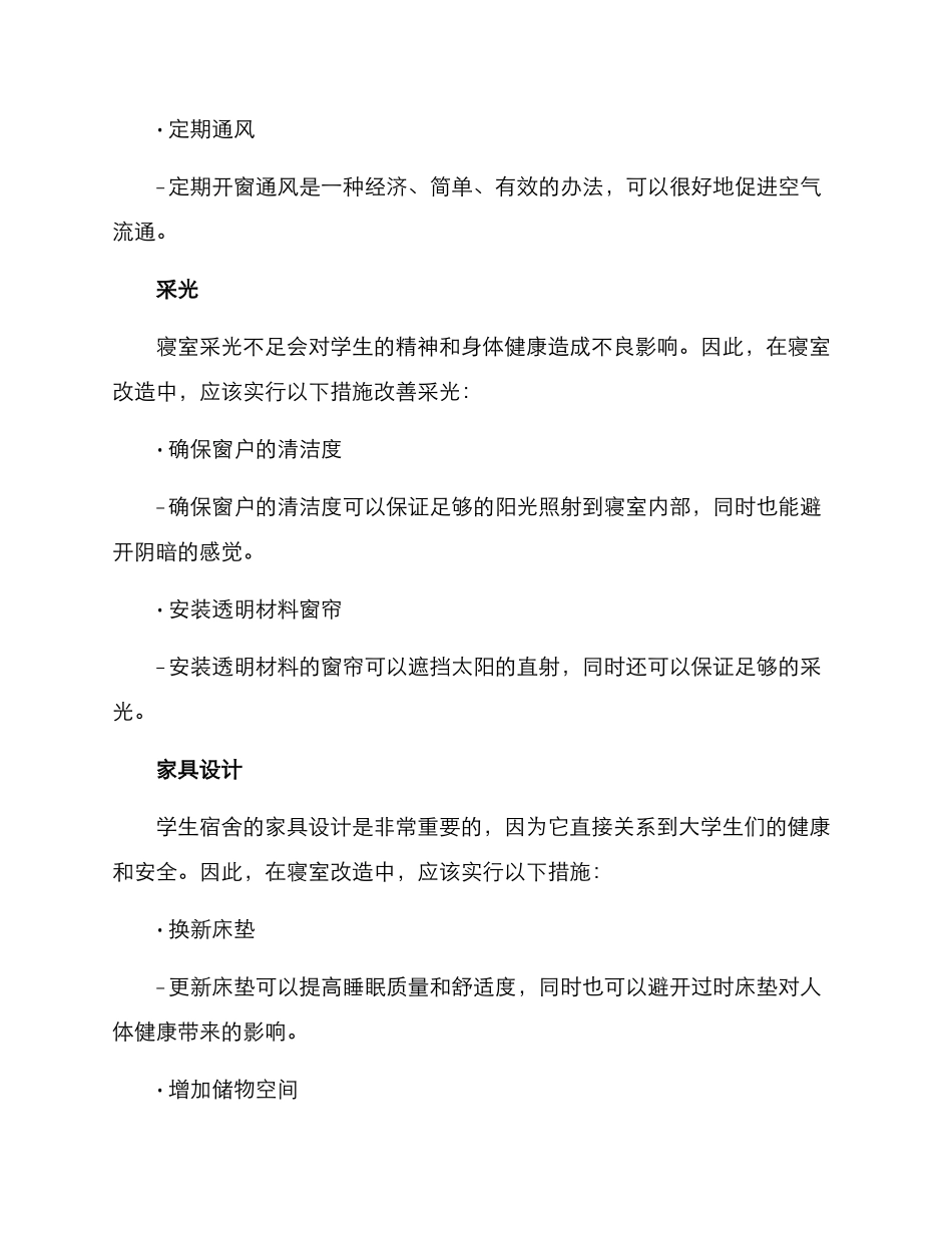 寝室改造工作方案_第2页