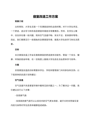 寝室改造工作方案