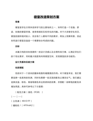 寝室改造策划方案