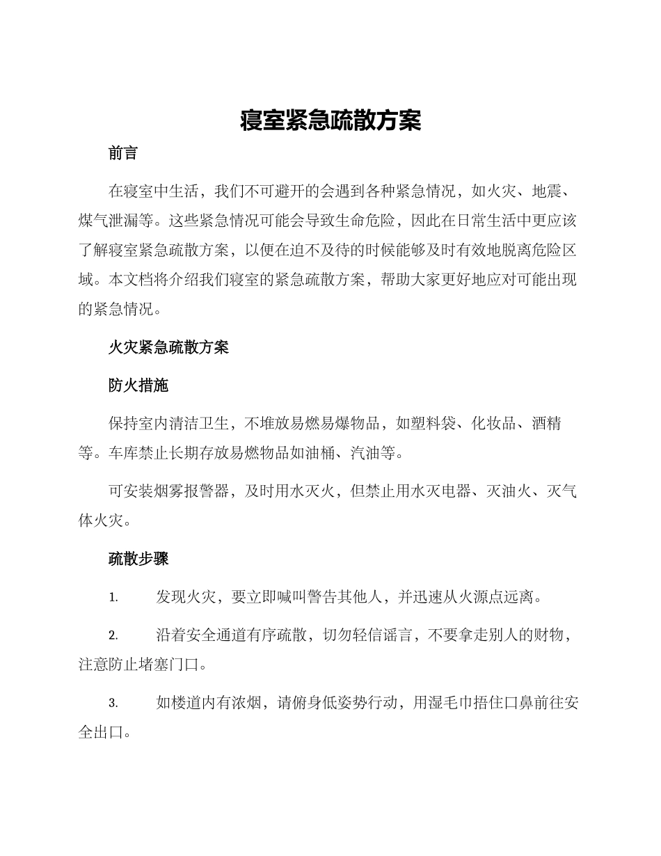 寝室紧急疏散方案_第1页