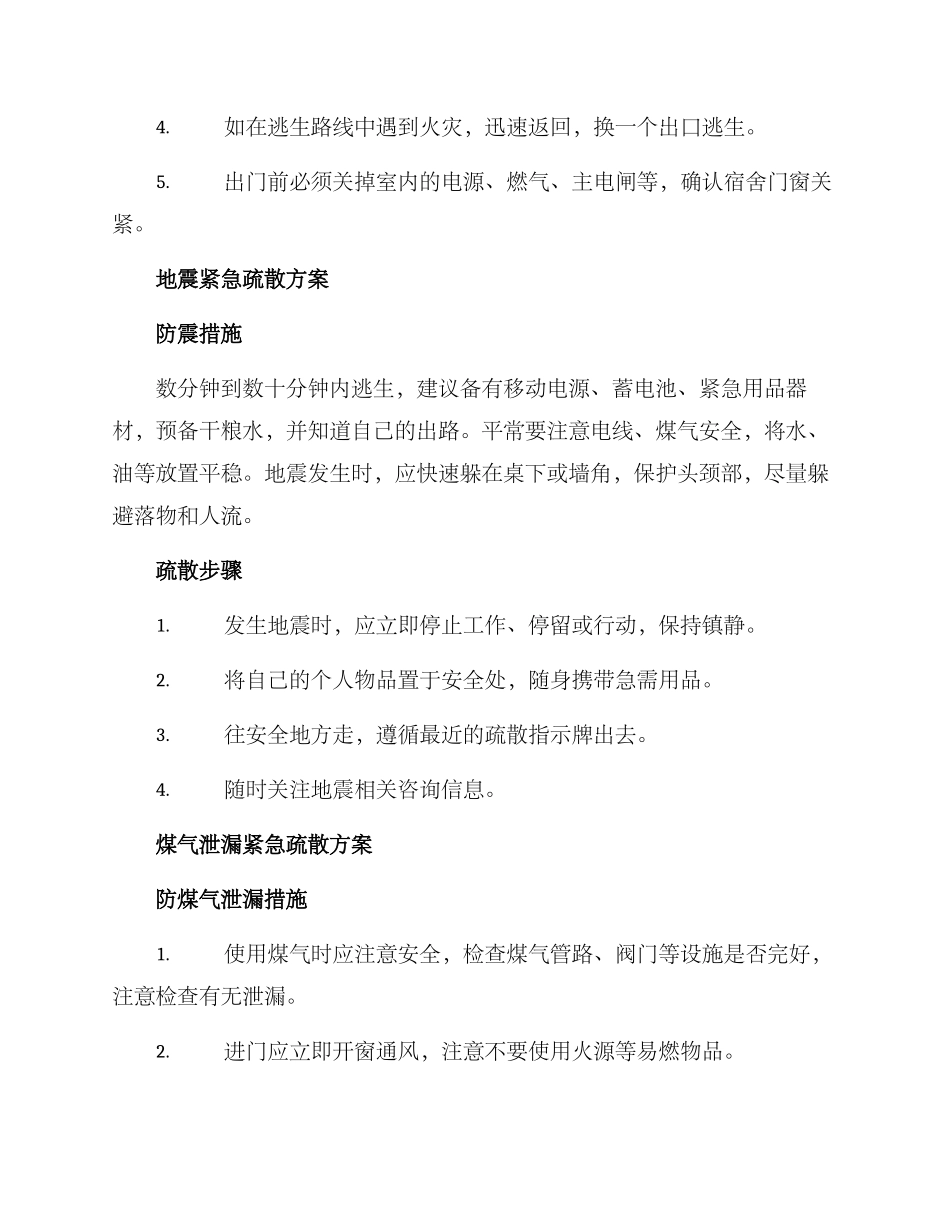 寝室紧急疏散方案_第2页