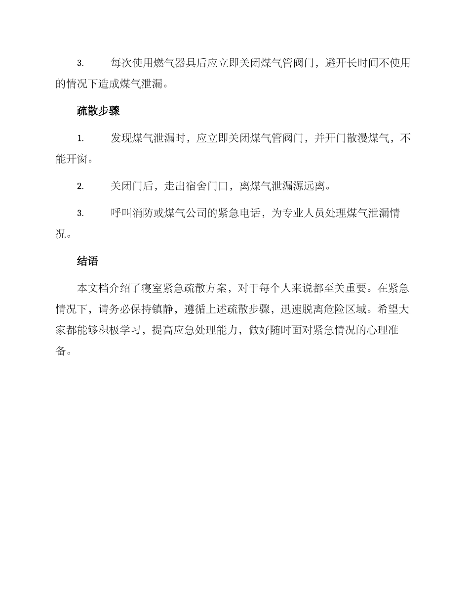 寝室紧急疏散方案_第3页